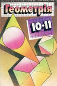 ГДЗ Геометрия 10 класс А. В. Погорелов 2001